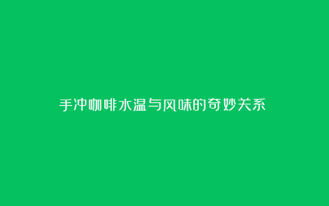 手冲咖啡水温与风味的奇妙关系​