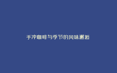 手冲咖啡与季节的风味邂逅