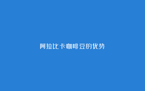 阿拉比卡咖啡豆的优势