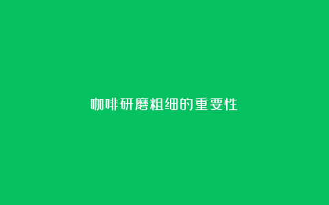 咖啡研磨粗细的重要性