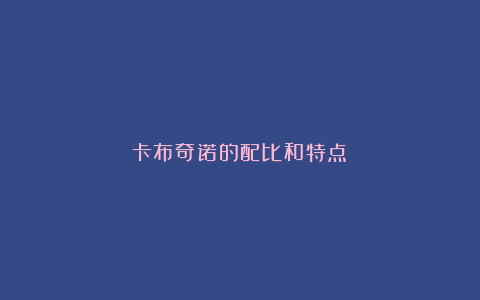 卡布奇诺的配比和特点