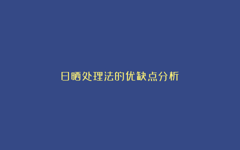 日晒处理法的优缺点分析