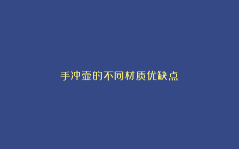 手冲壶的不同材质优缺点