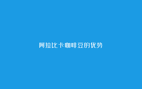 阿拉比卡咖啡豆的优势