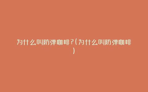 为什么叫防弹咖啡?(为什么叫防弹咖啡)