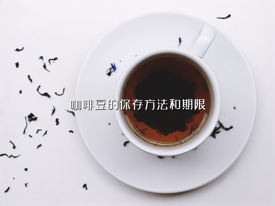 咖啡豆的保存方法和期限