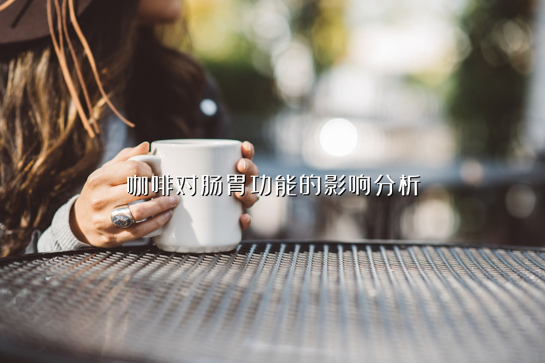 咖啡对肠胃功能的影响分析
