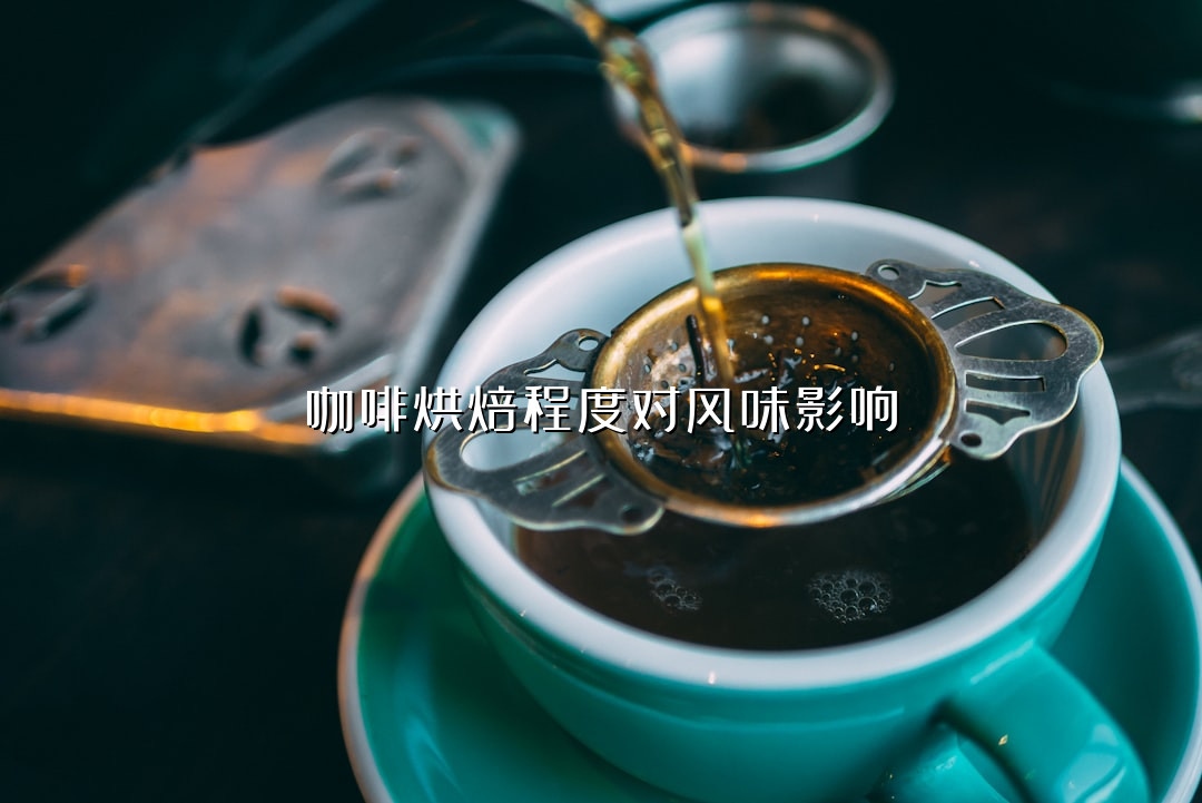 咖啡烘焙程度对风味影响