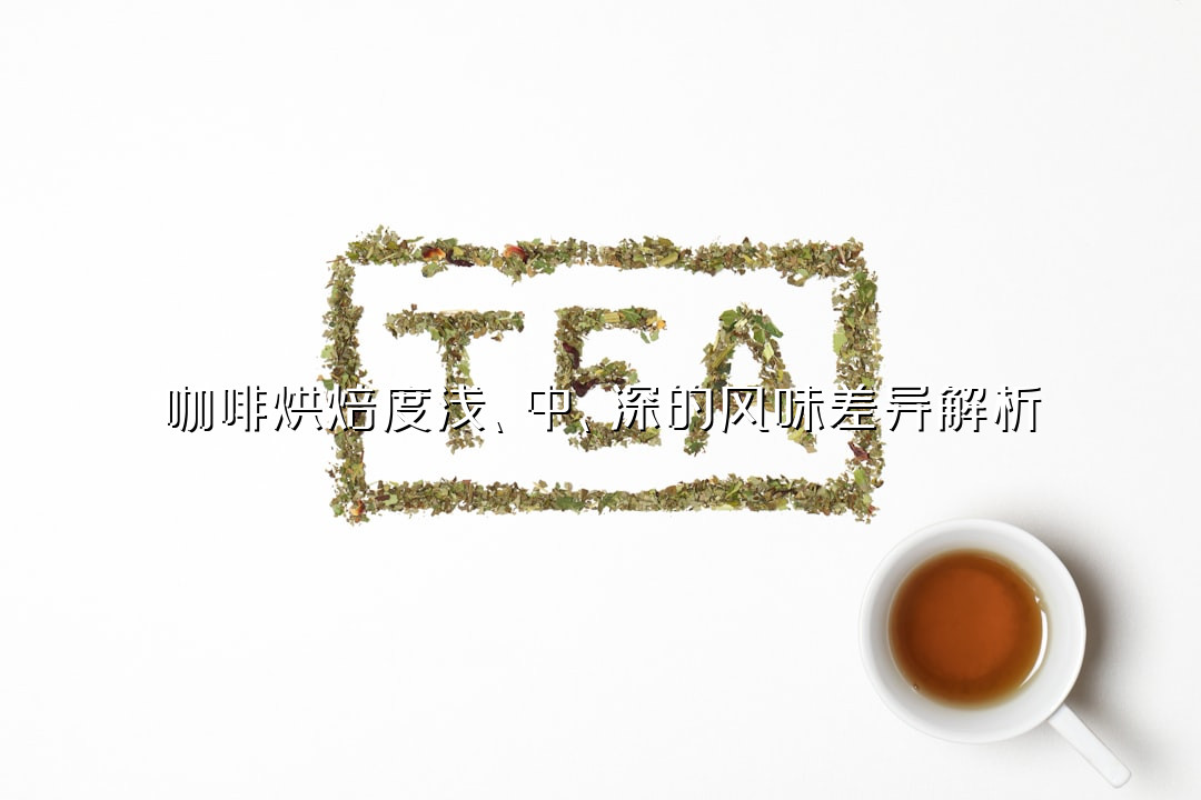 咖啡烘焙度浅、中、深的风味差异解析