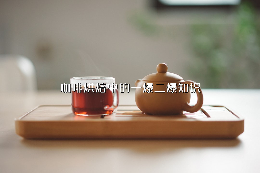 咖啡烘焙中的一爆二爆知识
