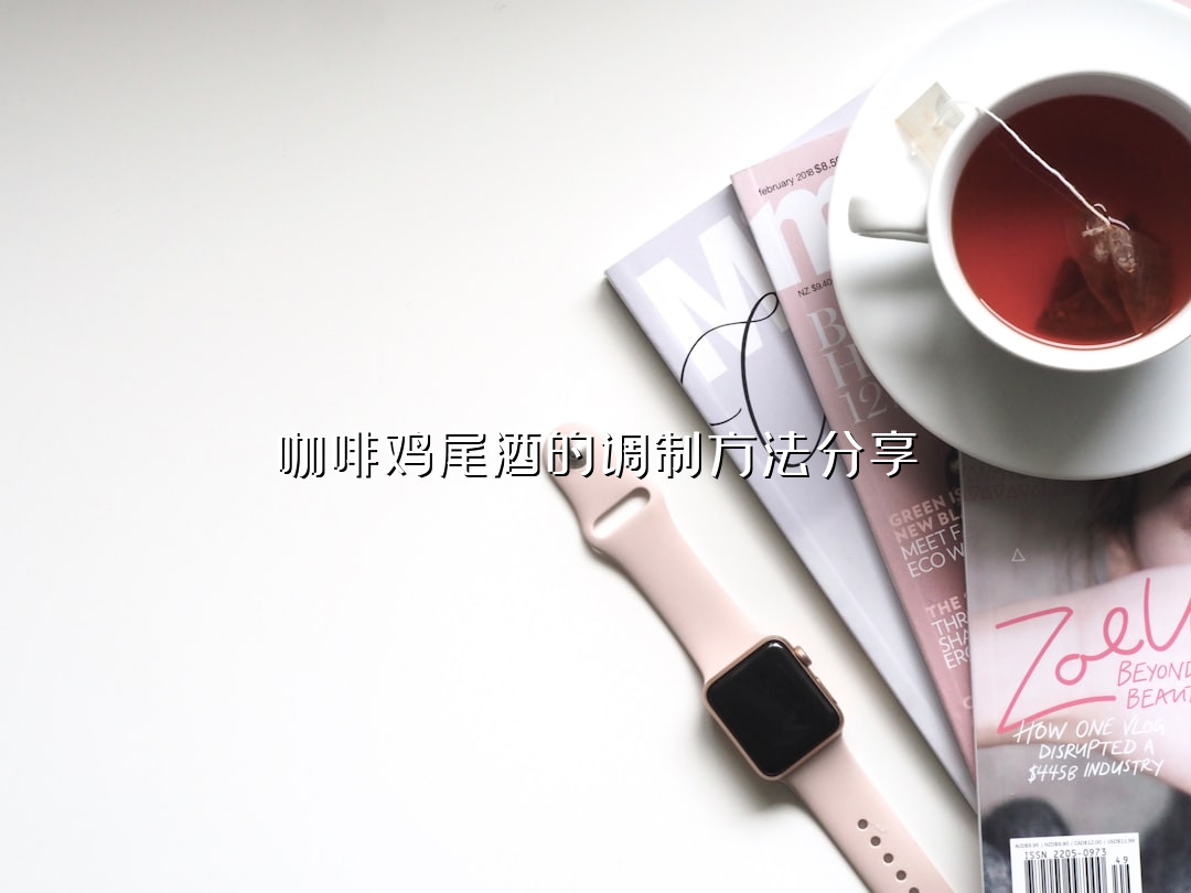 咖啡鸡尾酒的调制方法分享