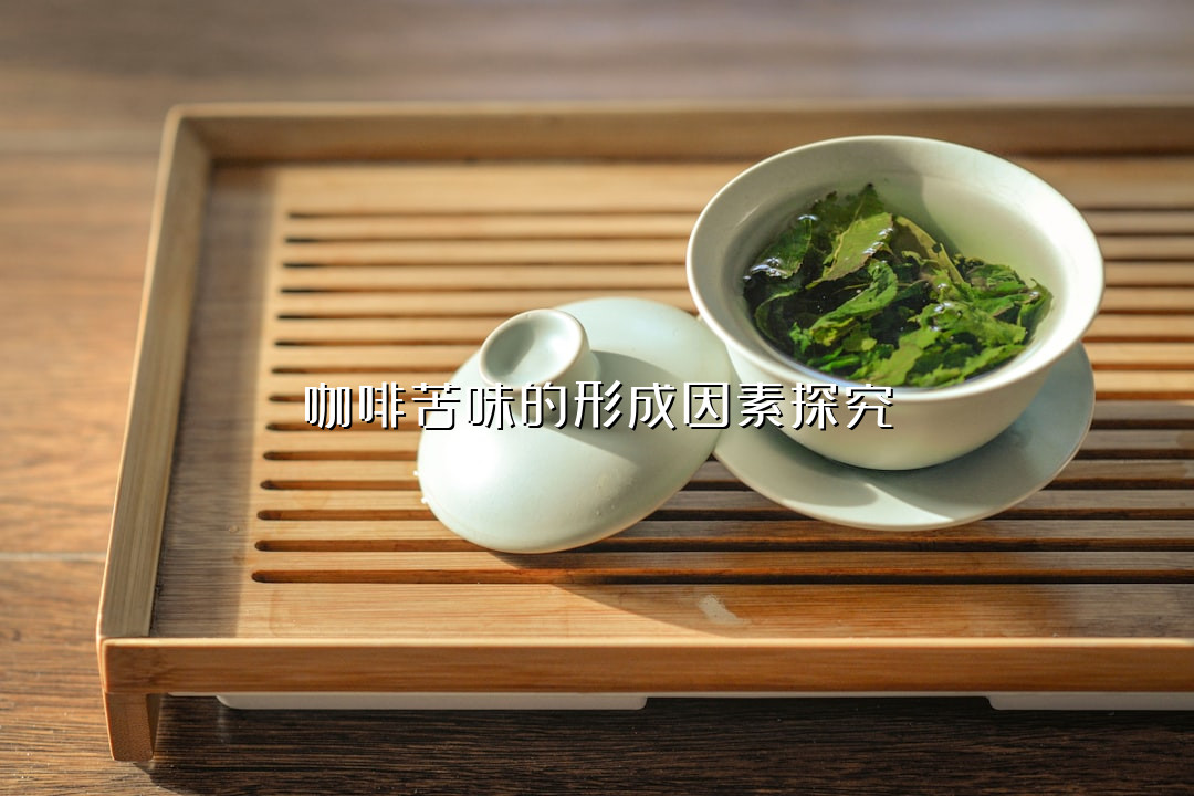 咖啡苦味的形成因素探究