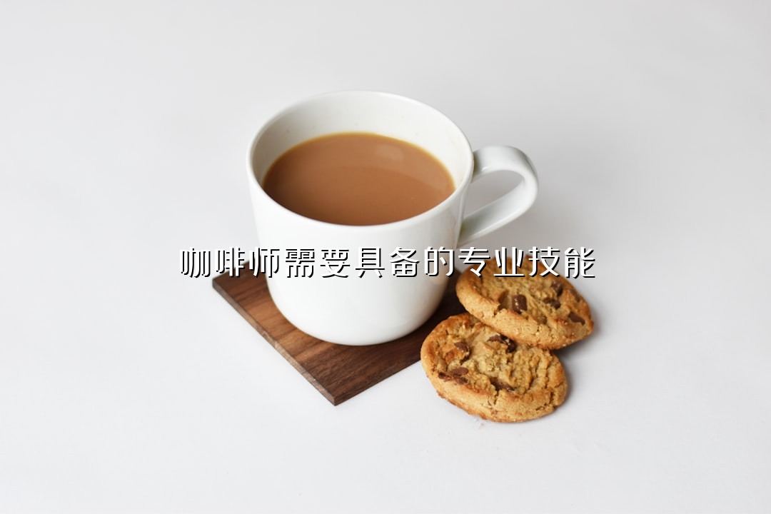 咖啡师需要具备的专业技能