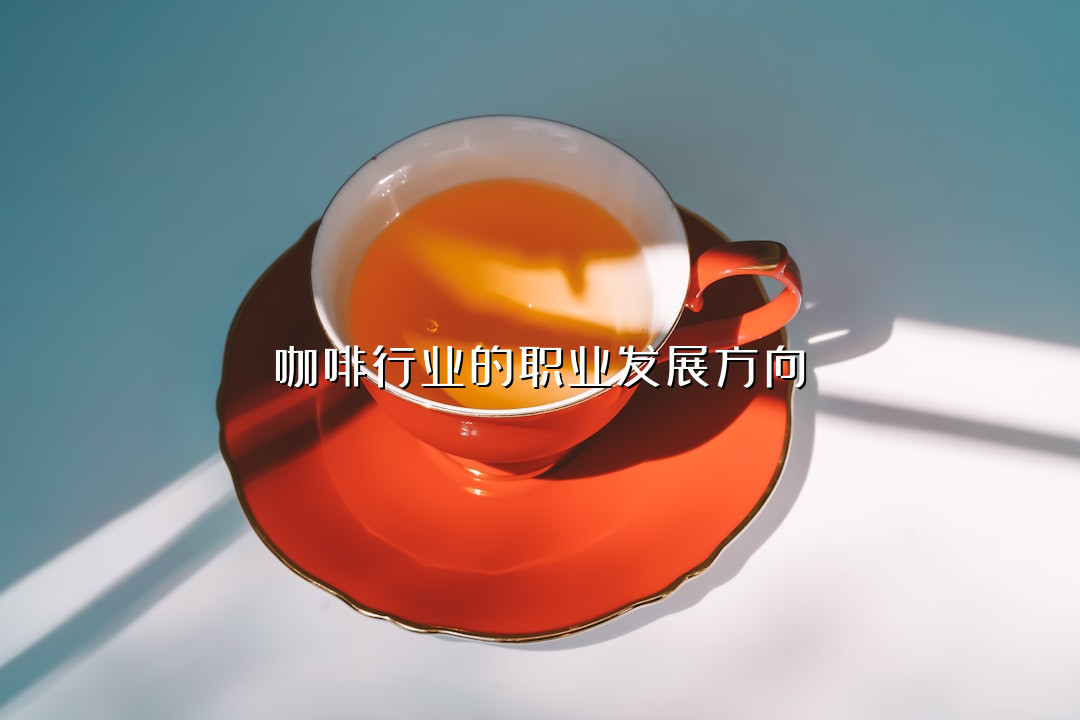 咖啡行业的职业发展方向