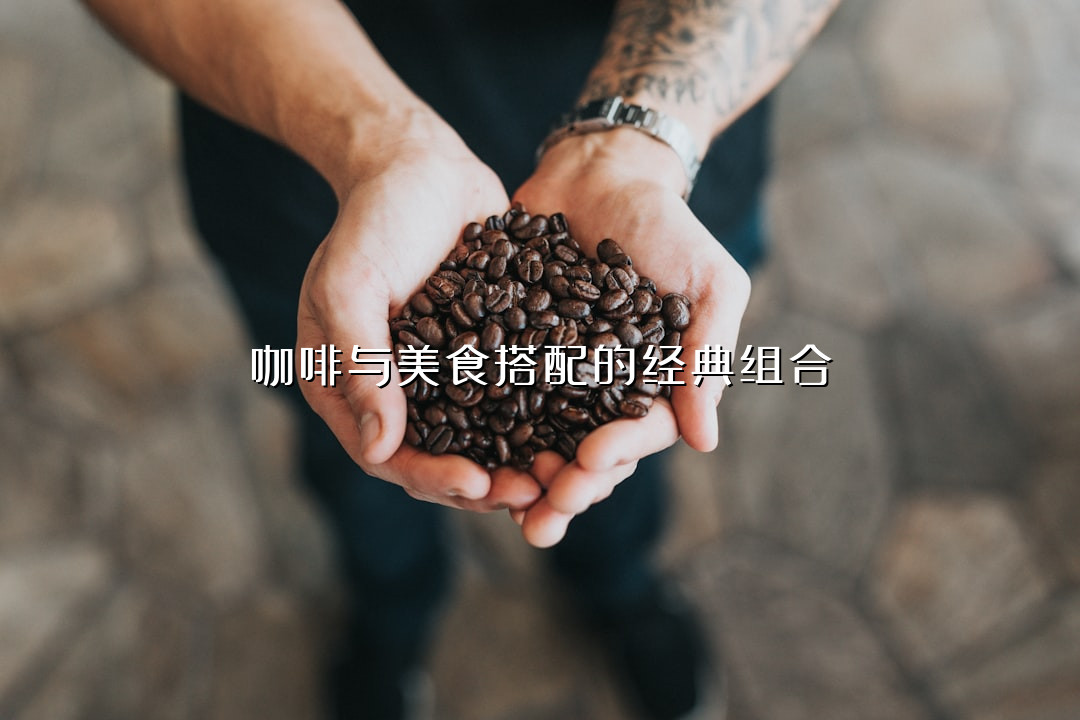 咖啡与美食搭配的经典组合