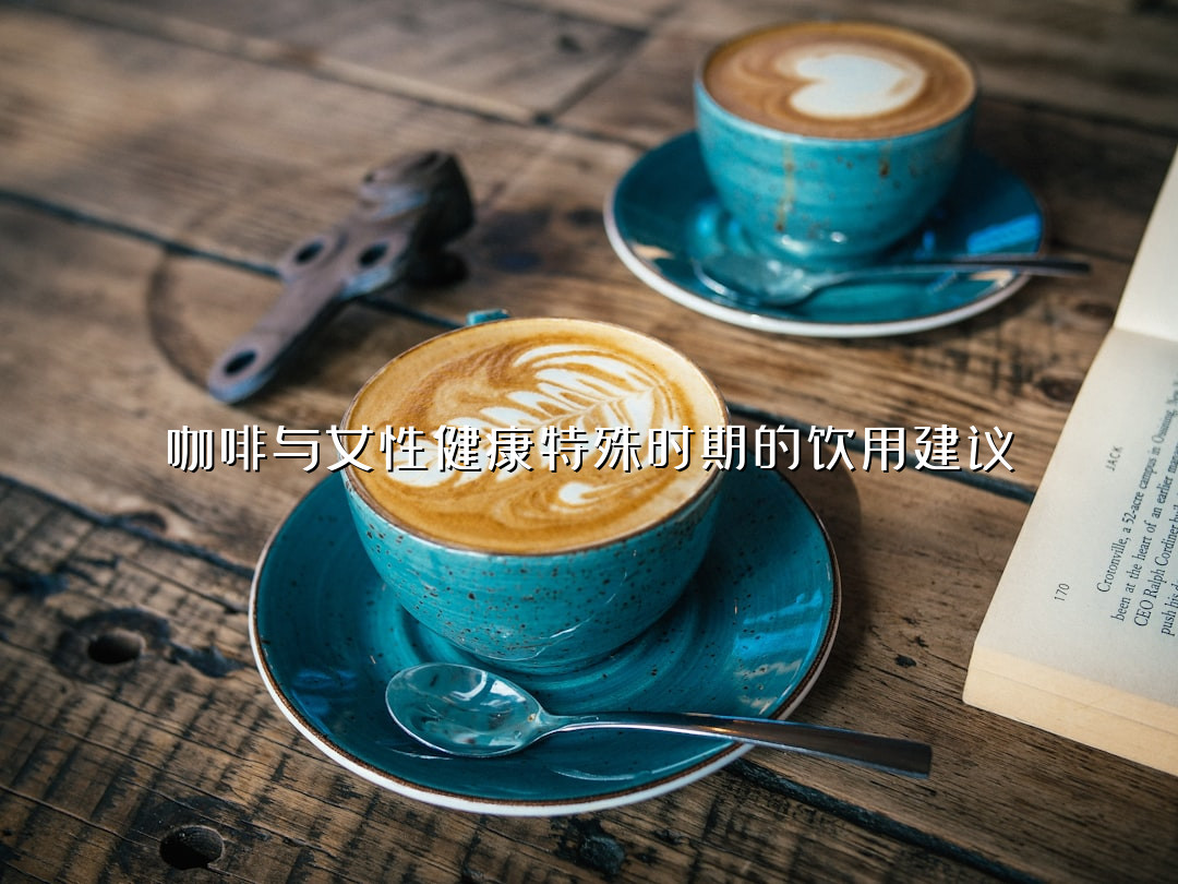 咖啡与女性健康特殊时期的饮用建议