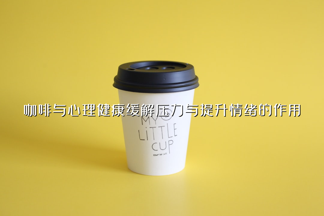 咖啡与心理健康缓解压力与提升情绪的作用
