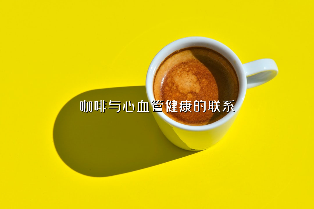 咖啡与心血管健康的联系