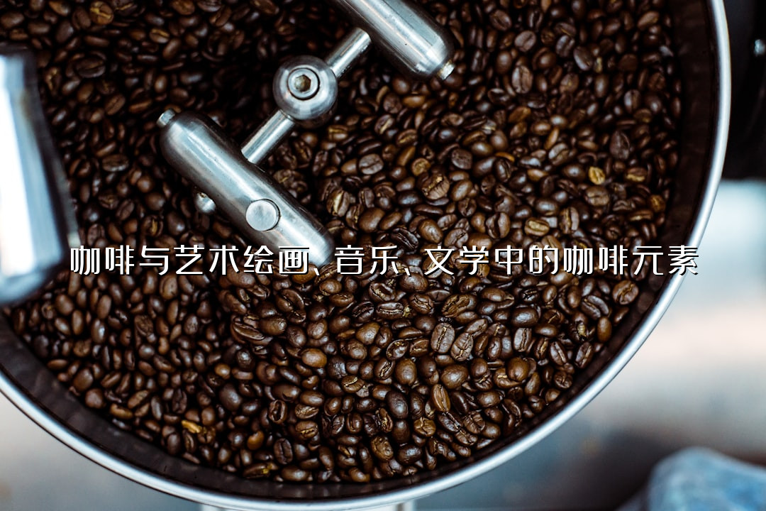 咖啡与艺术绘画、音乐、文学中的咖啡元素