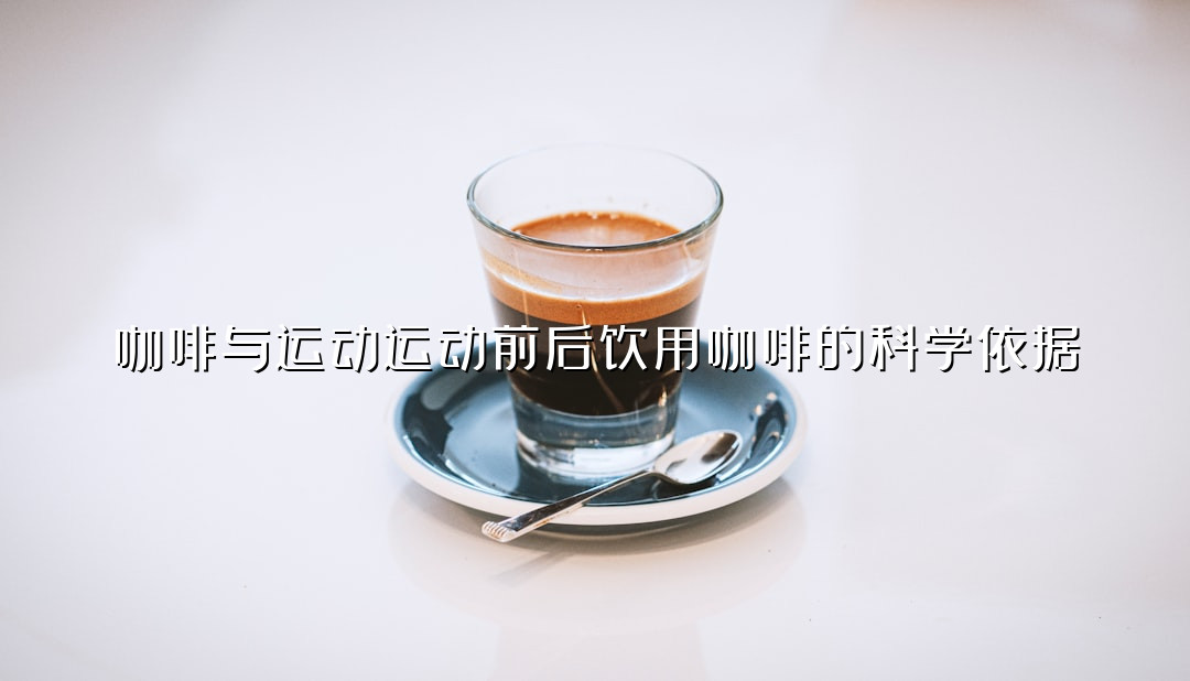 咖啡与运动运动前后饮用咖啡的科学依据