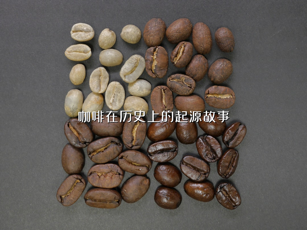 咖啡在历史上的起源故事