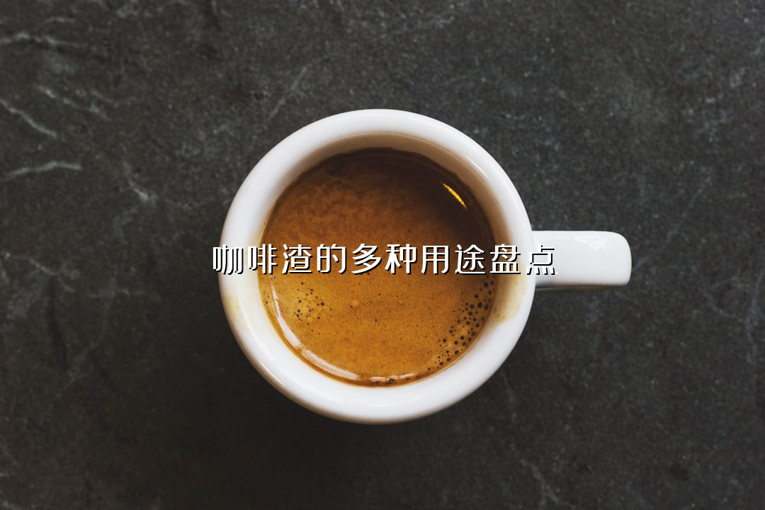 咖啡渣的多种用途盘点