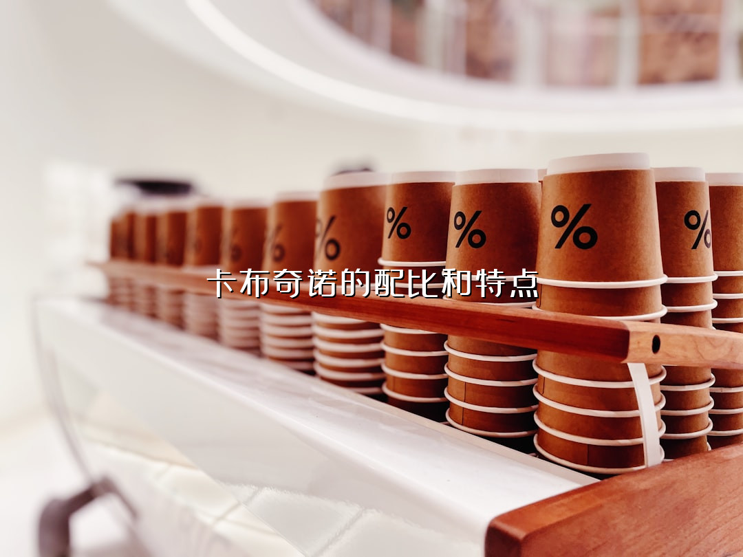 卡布奇诺的配比和特点