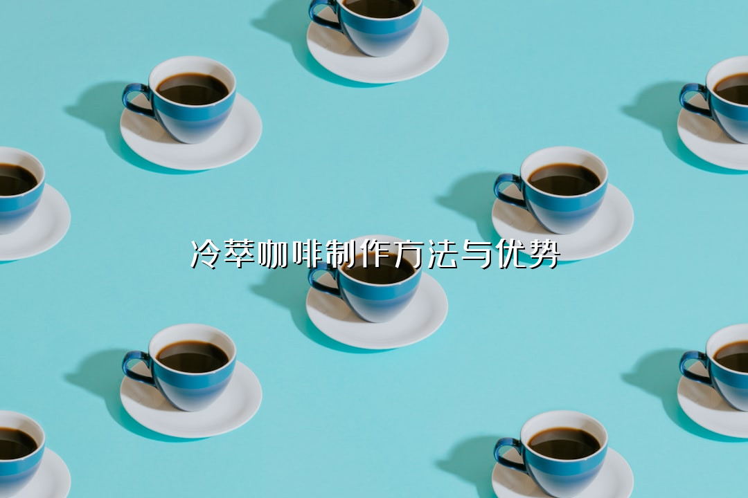冷萃咖啡制作方法与优势