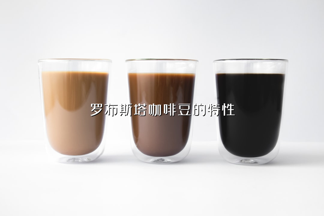 罗布斯塔咖啡豆的特性