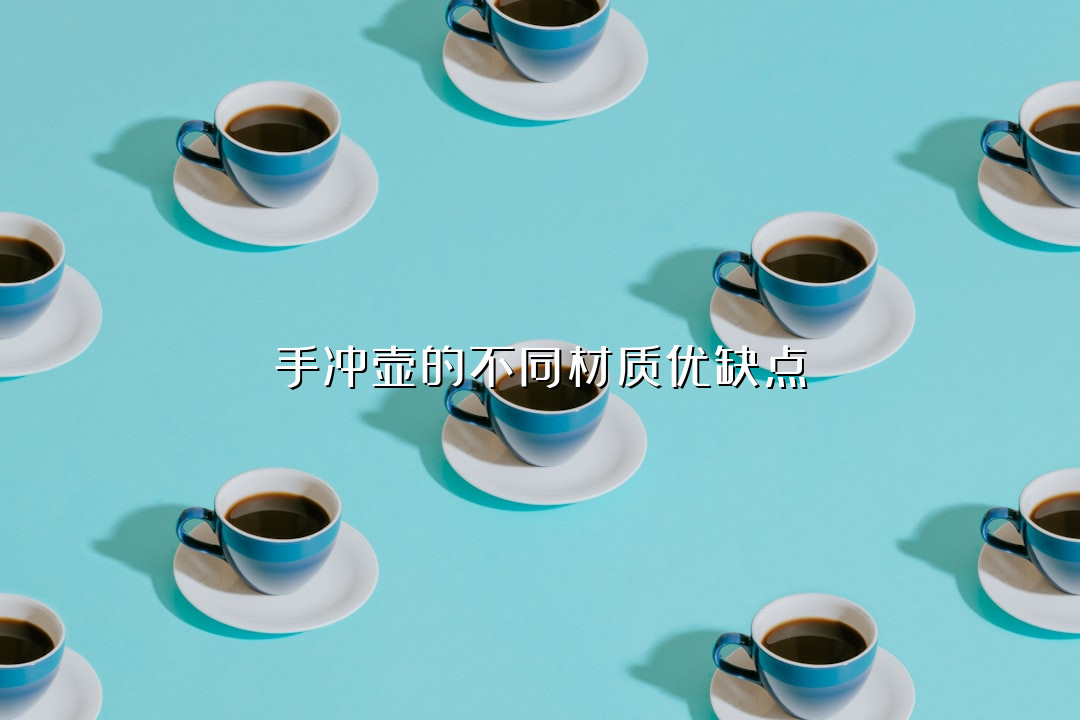 手冲壶的不同材质优缺点