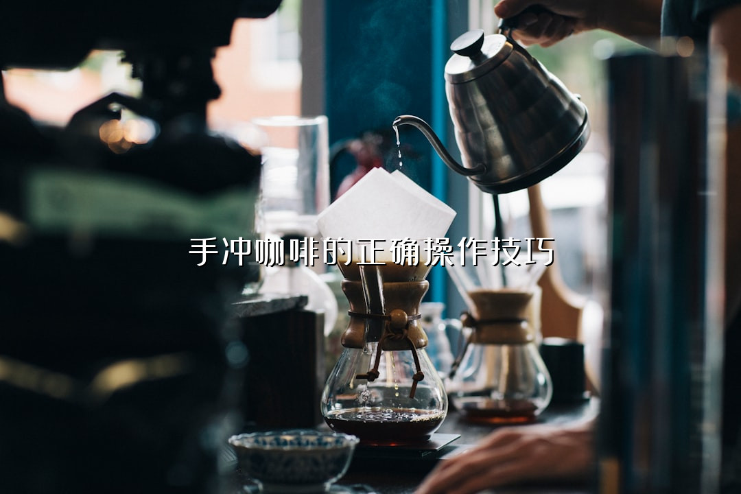 手冲咖啡的正确操作技巧