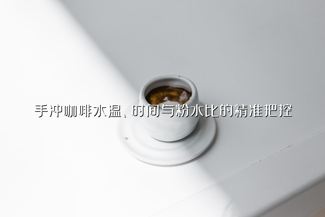手冲咖啡水温、时间与粉水比的精准把控