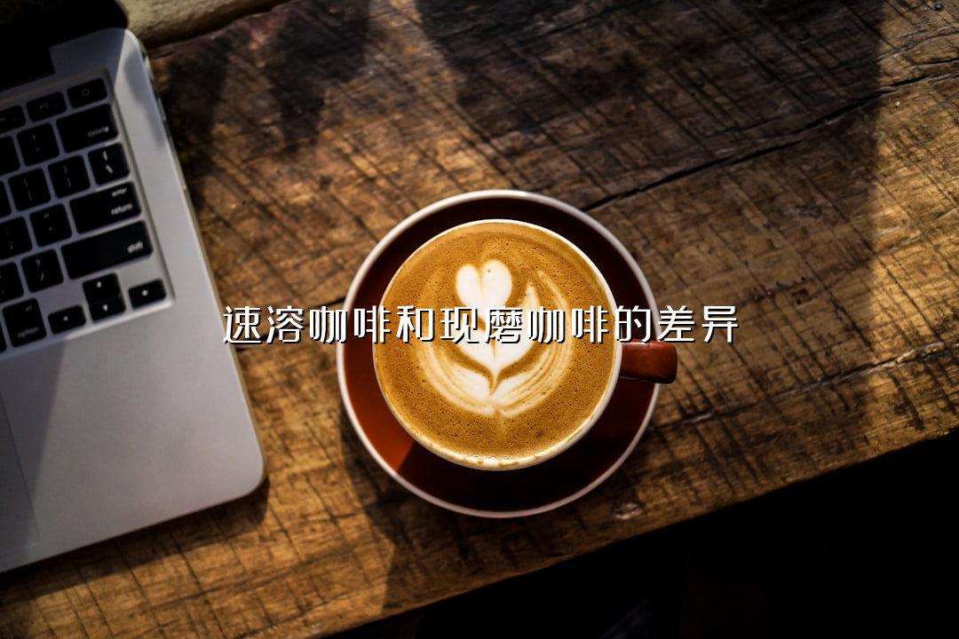 速溶咖啡和现磨咖啡的差异
