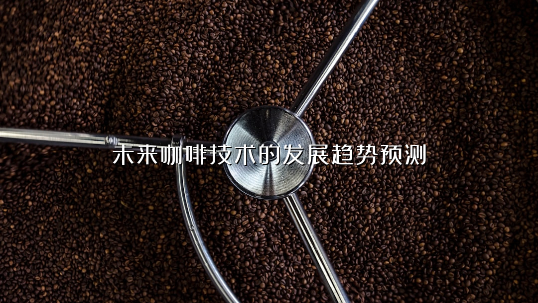未来咖啡技术的发展趋势预测