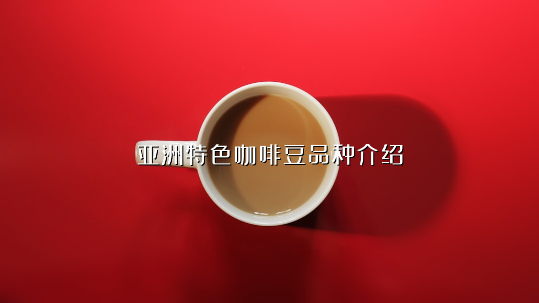 亚洲特色咖啡豆品种介绍