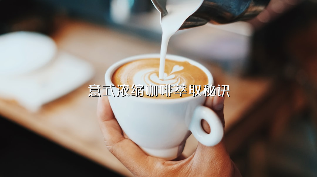 意式浓缩咖啡萃取秘诀