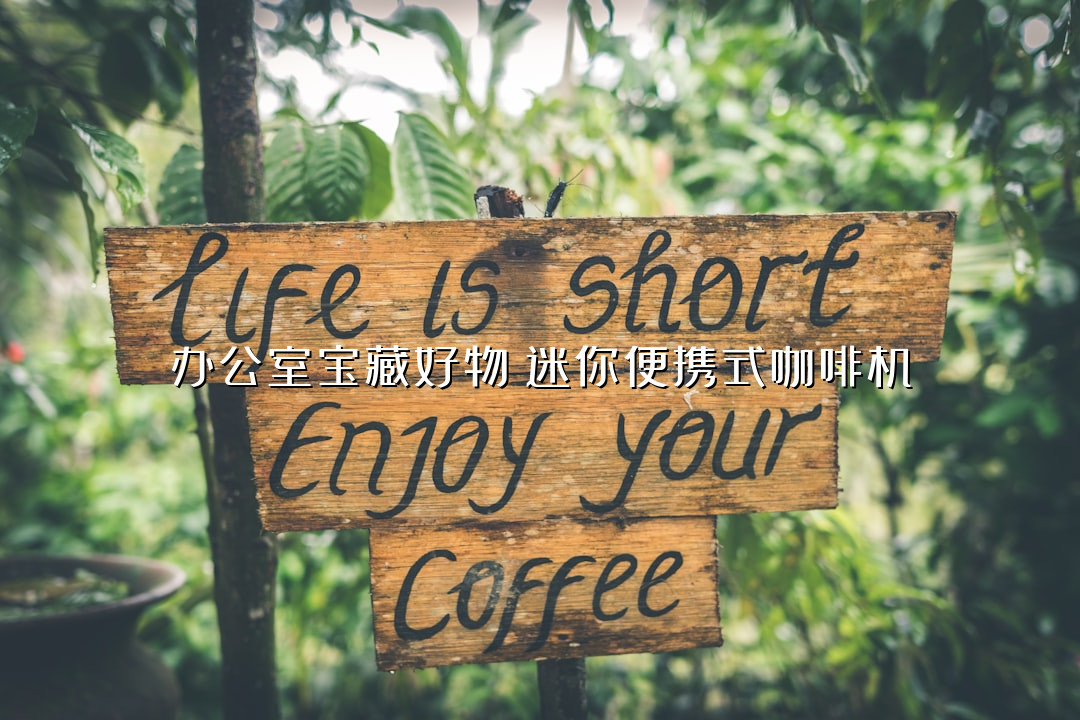 办公室宝藏好物！迷你便携式咖啡机