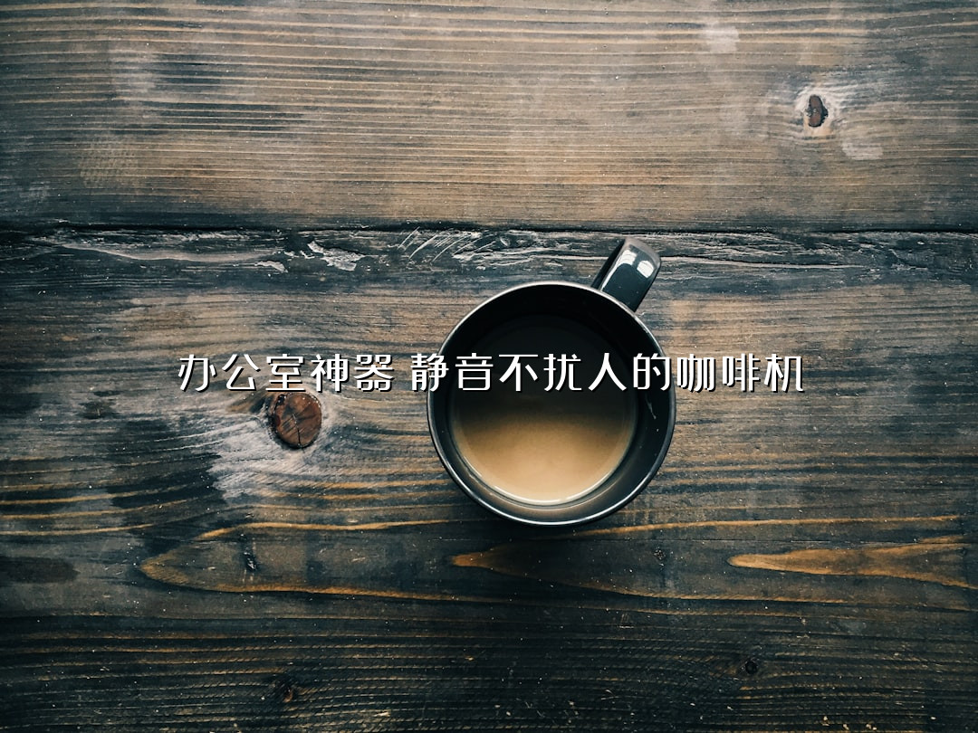 办公室神器！静音不扰人的咖啡机