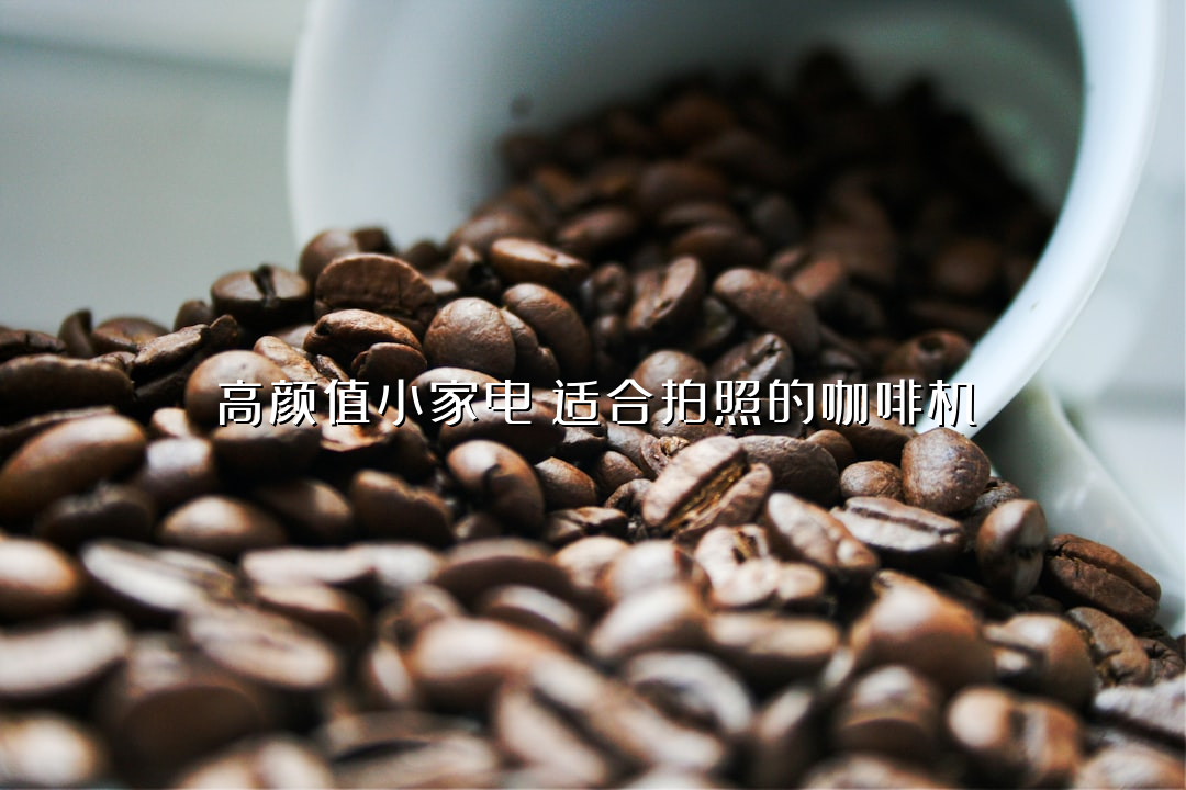高颜值小家电！适合拍照的咖啡机