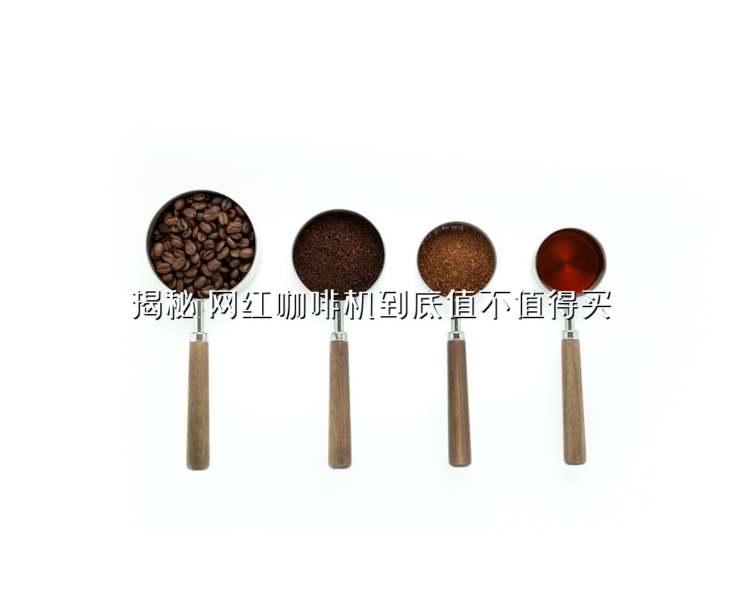 揭秘！网红咖啡机到底值不值得买？