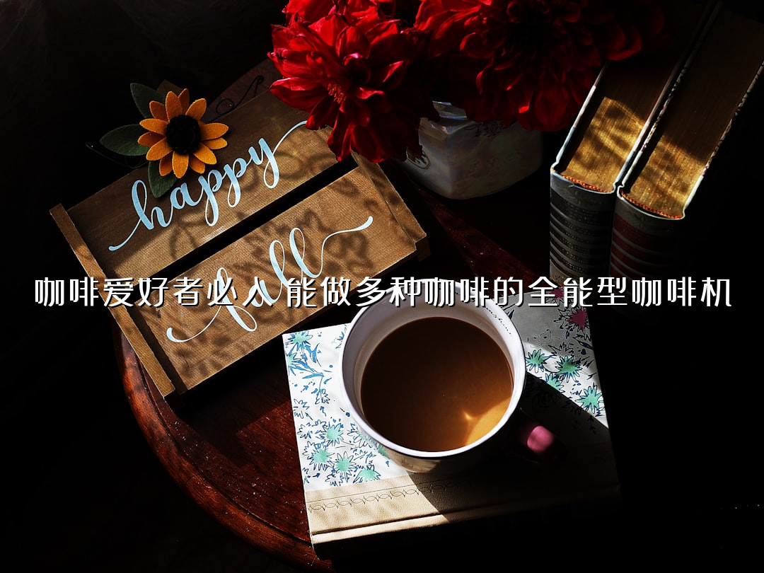 咖啡爱好者必入！能做多种咖啡的全能型咖啡机