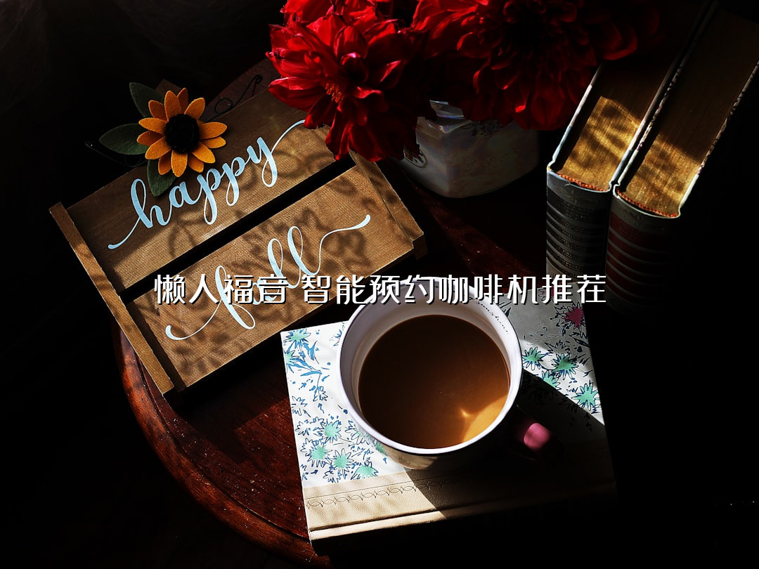 懒人福音！智能预约咖啡机推荐