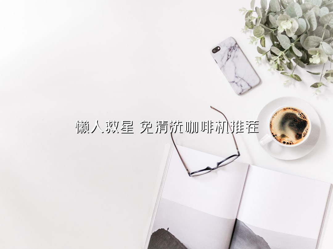 懒人救星！免清洗咖啡机推荐