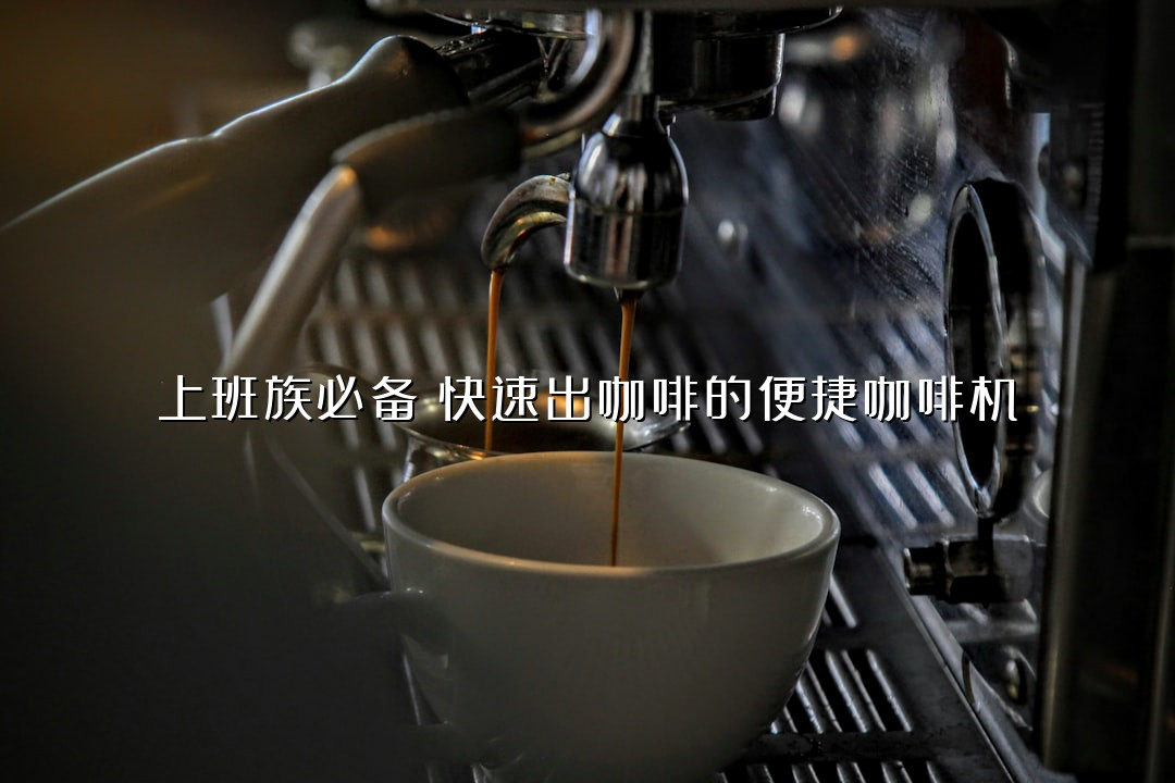 上班族必备！快速出咖啡的便捷咖啡机