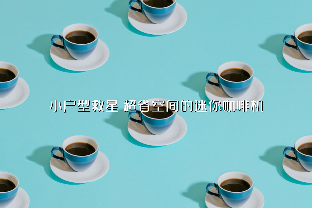 小户型救星！超省空间的迷你咖啡机