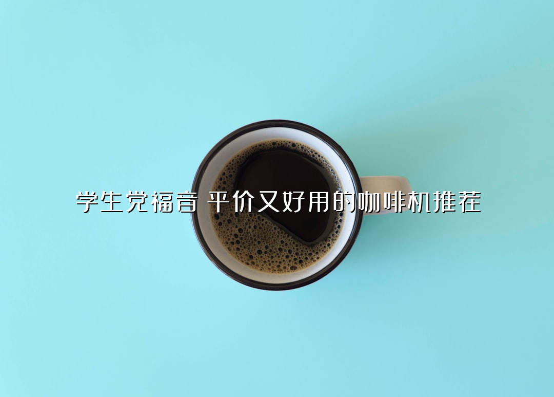 学生党福音！平价又好用的咖啡机推荐