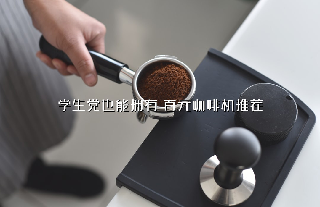 学生党也能拥有！百元咖啡机推荐