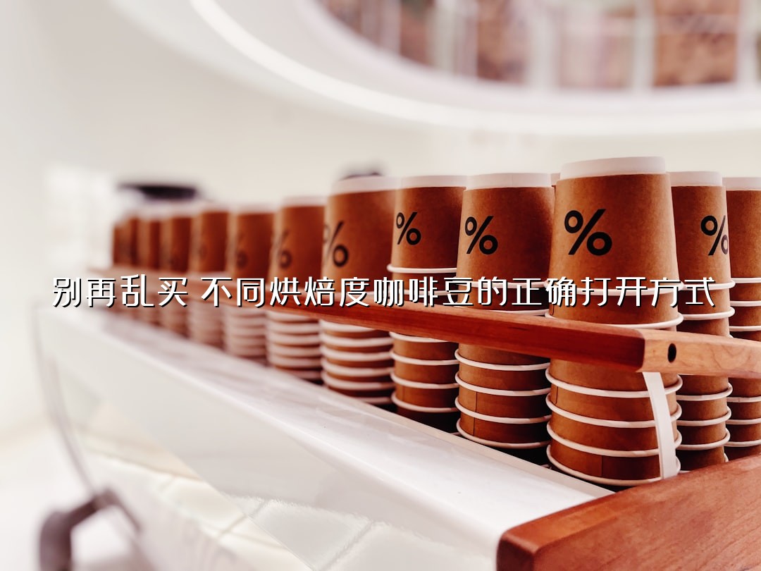 别再乱买！不同烘焙度咖啡豆的正确打开方式