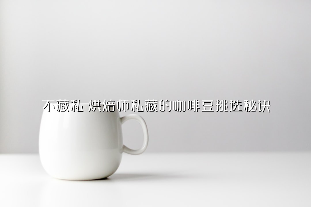 不藏私！烘焙师私藏的咖啡豆挑选秘诀