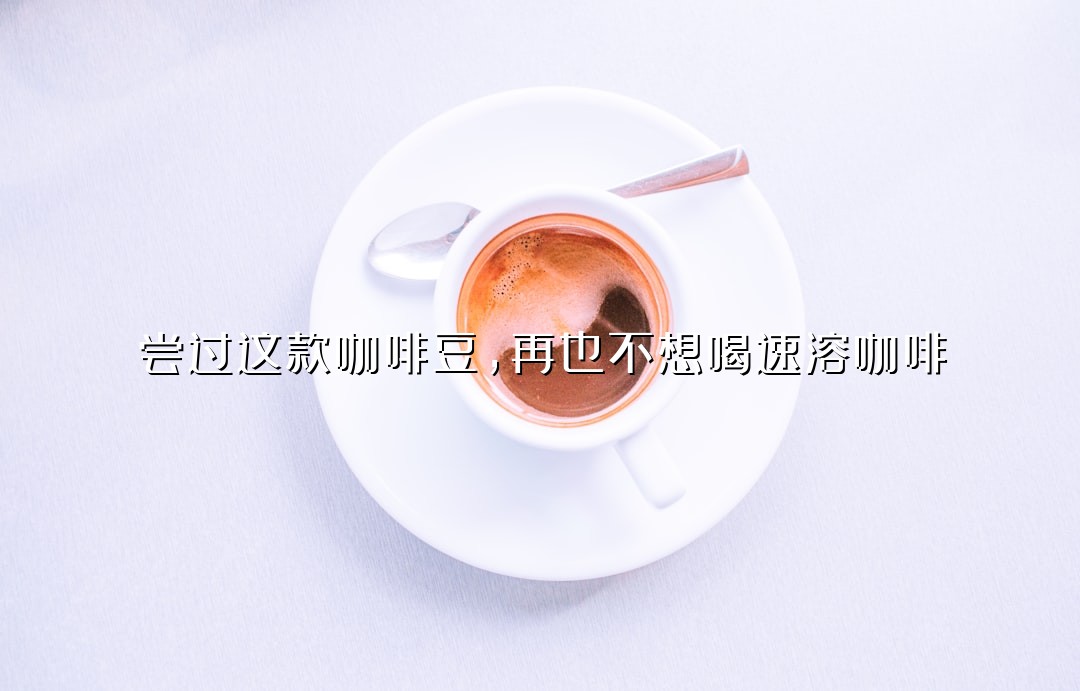 尝过这款咖啡豆，再也不想喝速溶咖啡
